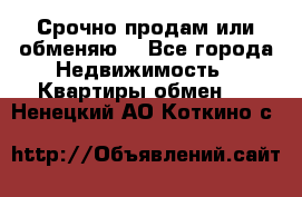 Срочно продам или обменяю  - Все города Недвижимость » Квартиры обмен   . Ненецкий АО,Коткино с.